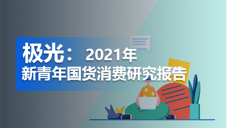 极光：2021新青年国货消费研究报告