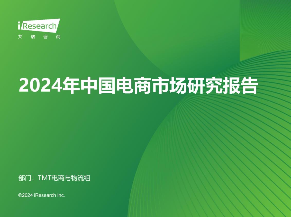 启博分享《2024年中国电商市场研究报告》