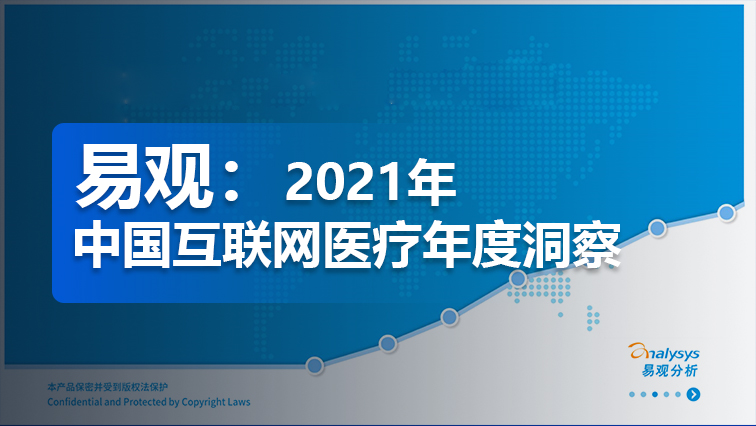 易观：2021中国互联网医疗年度洞察