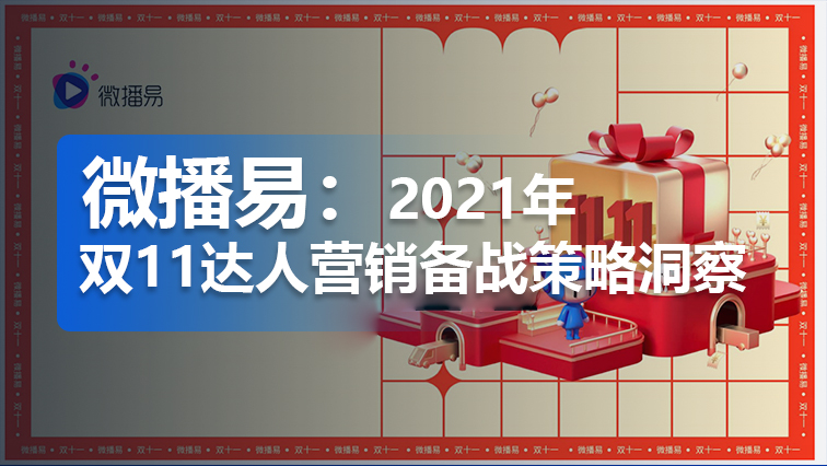 微播易：2021年双11达人营销备战策略洞察
