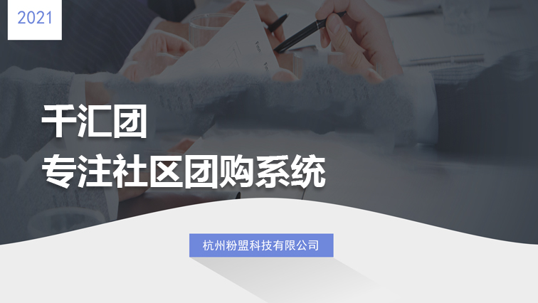 千汇团 专注社区团购系统