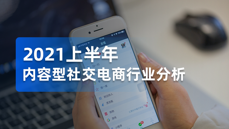 报告 | 如何通过各类型内容影响、引导消费者购物，提升营销转化效果