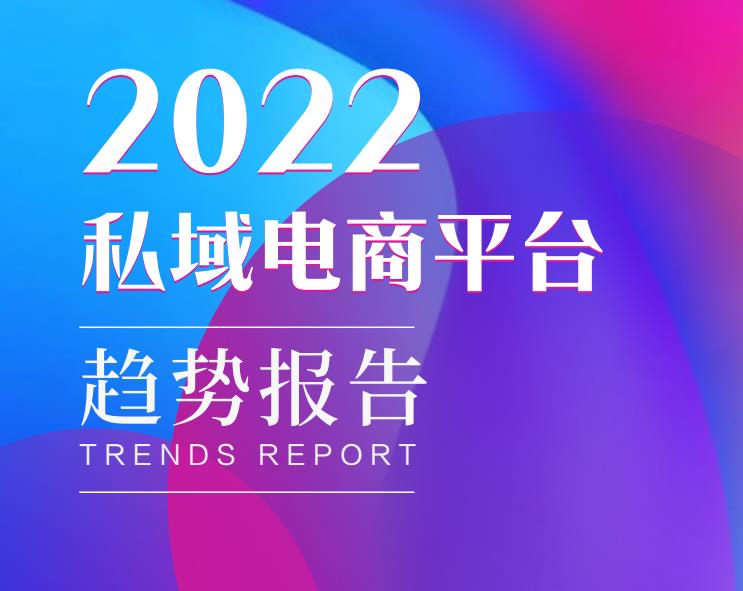 报告｜私域电商平台已成最大增量市场，商家们该如何入局私域？