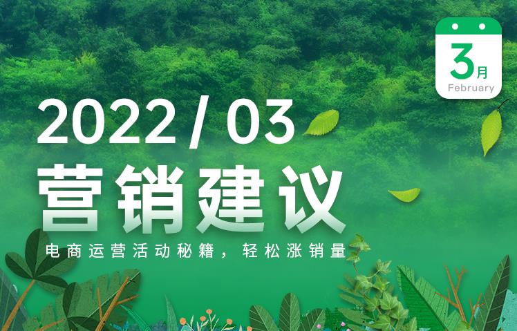 干货 | 3月热点节日营销怎么做？免费专家建议送给你！
