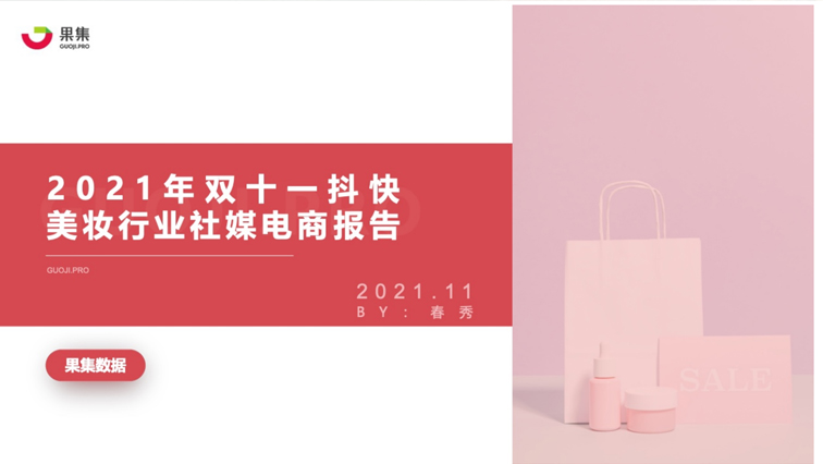 果集：2021年双十一抖快美妆行业社媒电商报告
