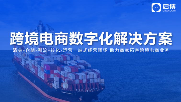 跨境电商数字化解决方案