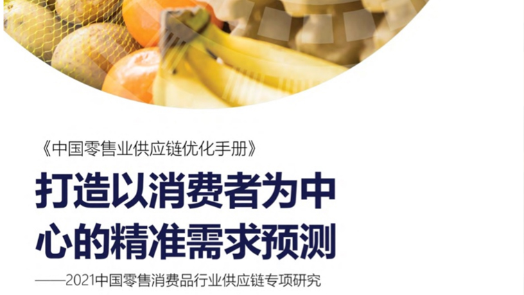 IBMCCFA：2021年中国零售消费品行业供应链专项研究