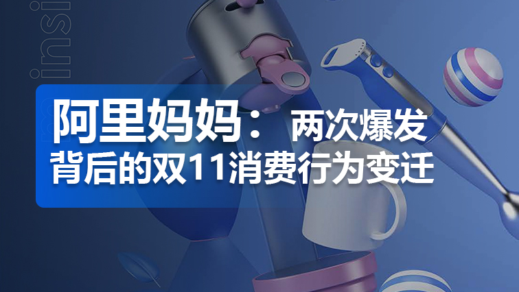 阿里妈妈数字营销：两次爆发背后的双11消费行为变迁
