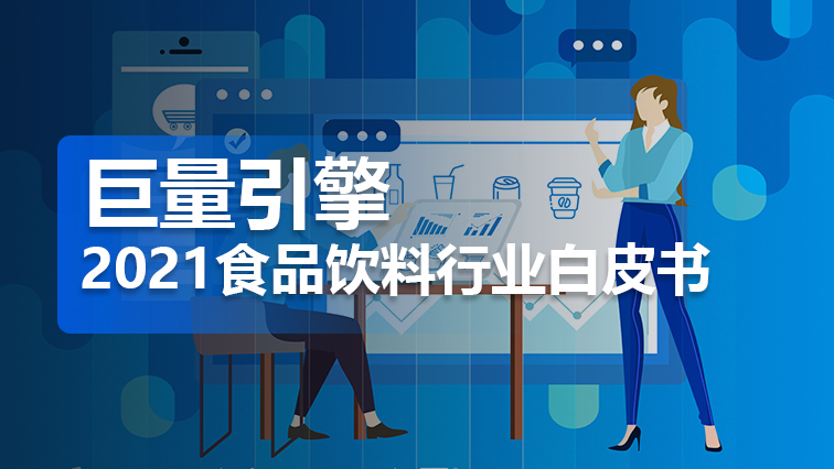 报告 | 巨量引擎2021食品饮料行业白皮书