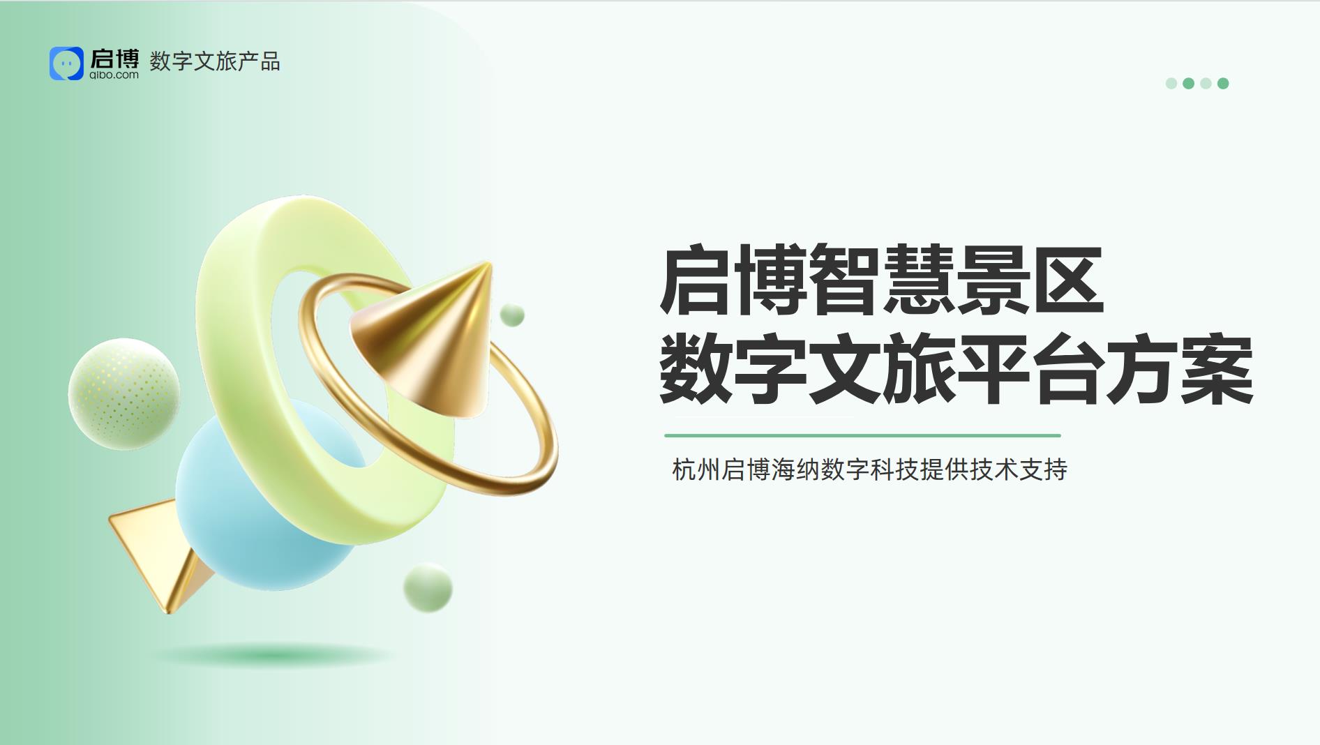 启博智慧景区数字文旅平台方案
