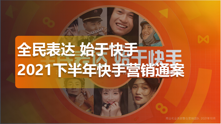 2021下半年快手磁力引擎营销通案