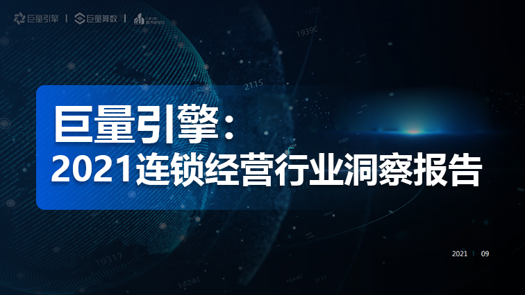 报告 | 巨量引擎：2021连锁经营行业洞察报告