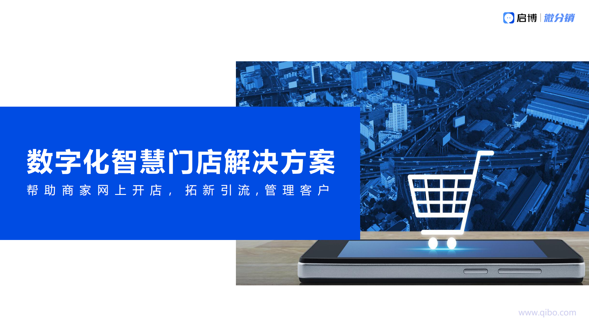 数字化门店解决方案