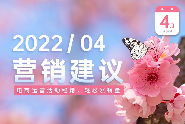 干货 | 4月热点节日营销怎么做？免费专家建议送给你！