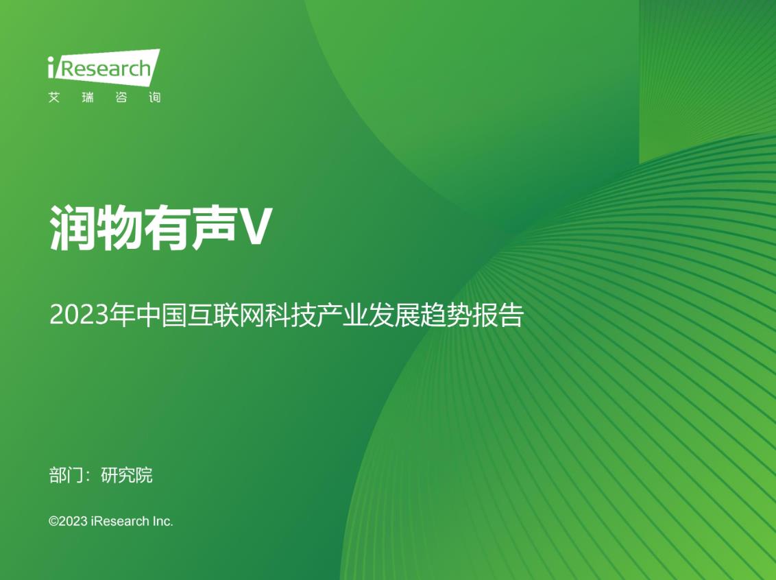 2023年中国互联网科技产业发展趋势报