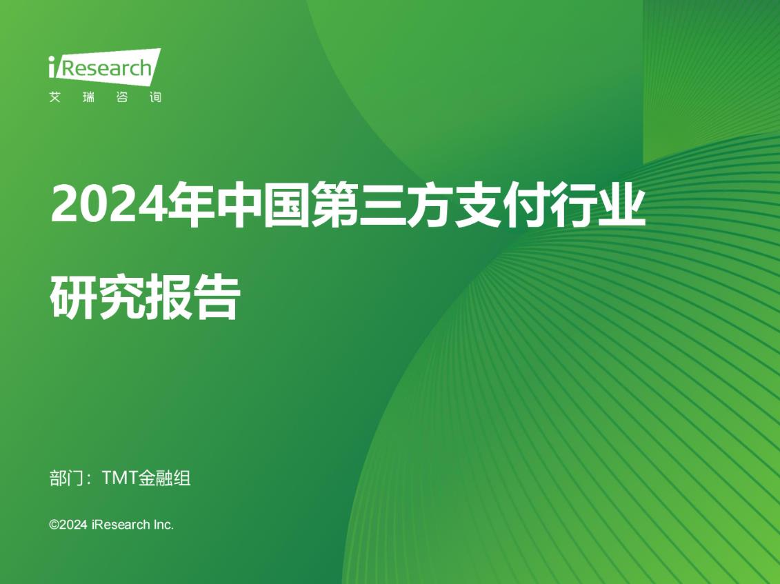 2024年中国第三方支付行业研究报告报告
