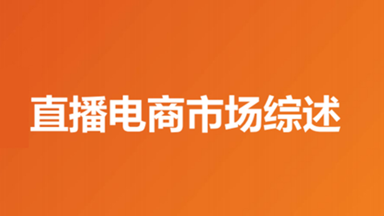 直播电商行业：风口正盛，未来去往何方？