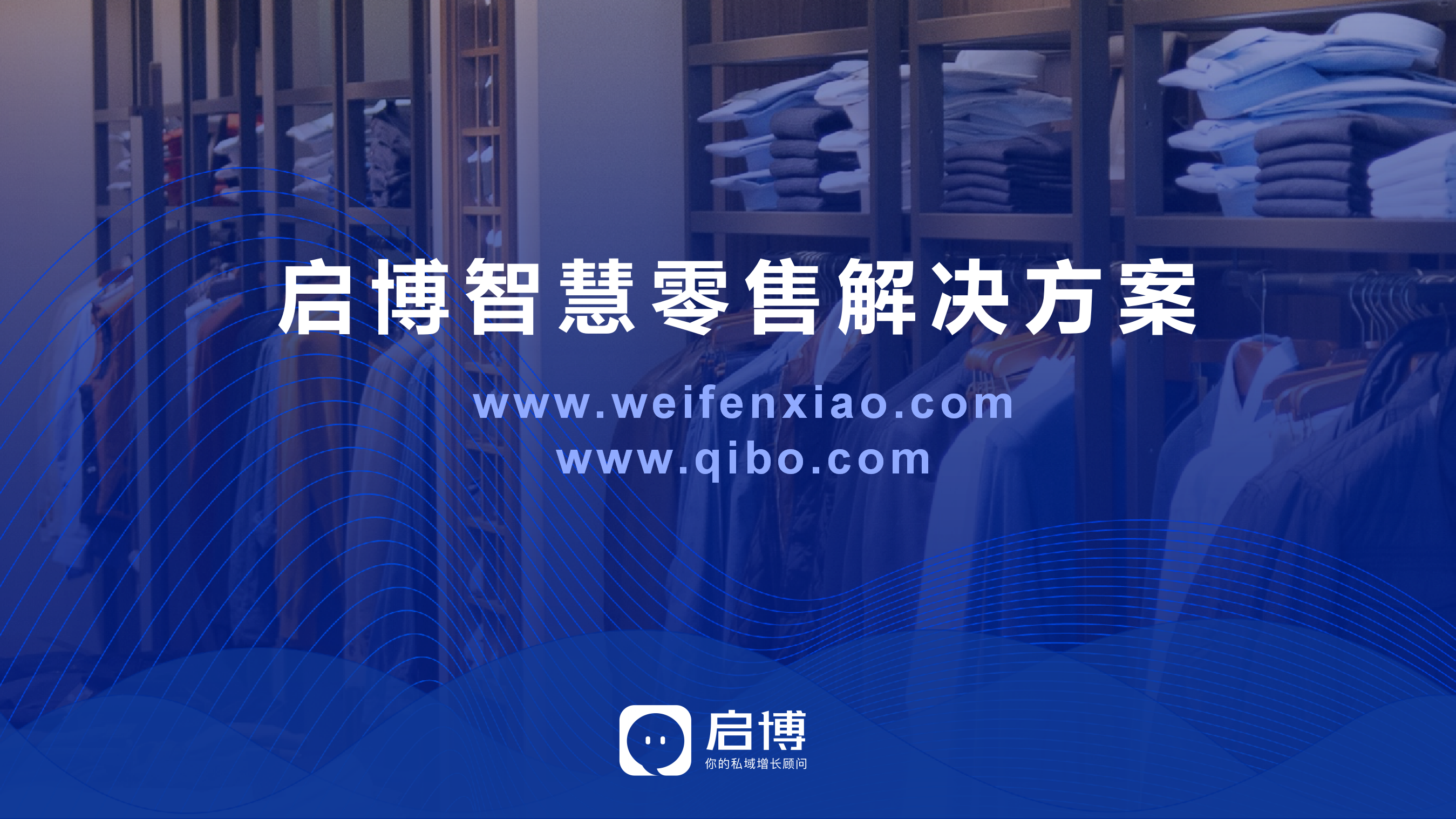 启博智慧零售解决方案