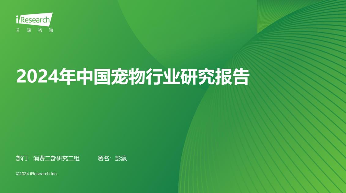 2024年中国宠物行业研究报告