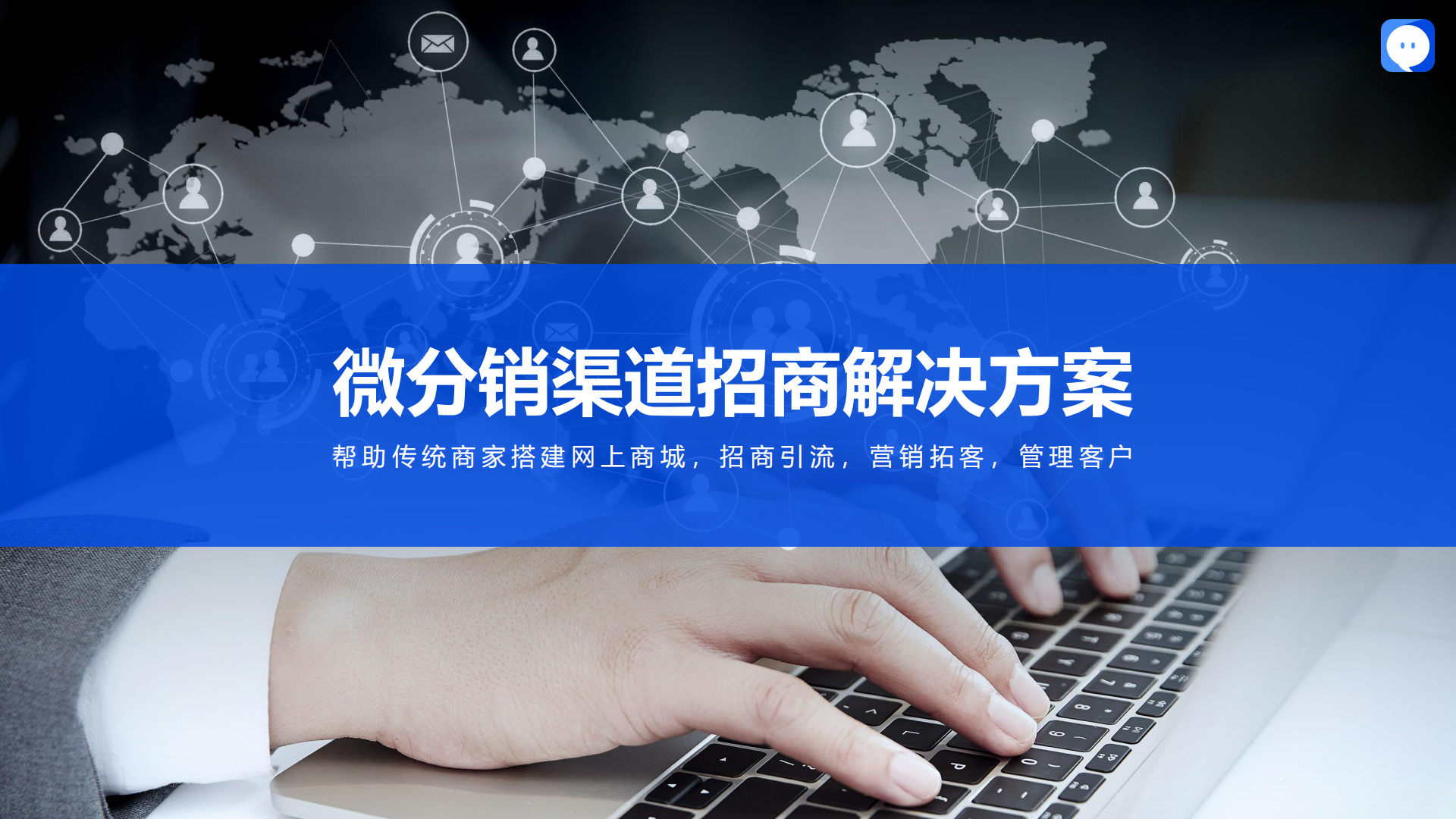 微分销渠道招商解决方案