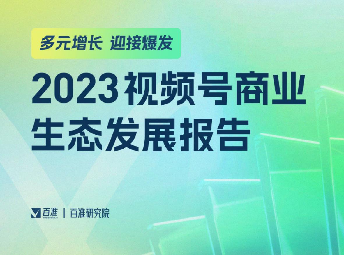 2023视频号运营生态发展报告下载