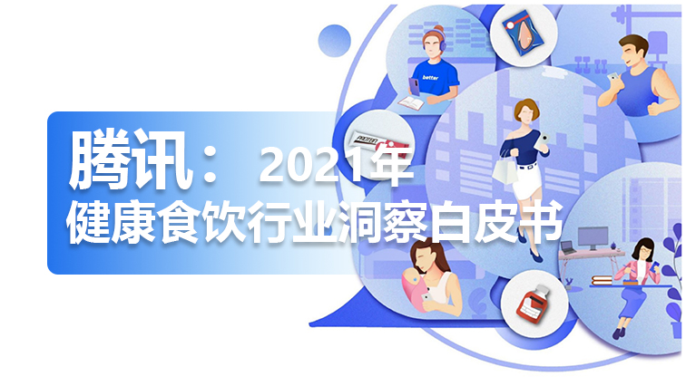 干货 | 腾讯营销洞察：2021年健康食饮行业洞察白皮书