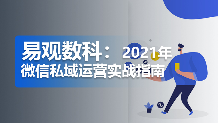干货 | 易观数科：2021年微信私域运营实战指南