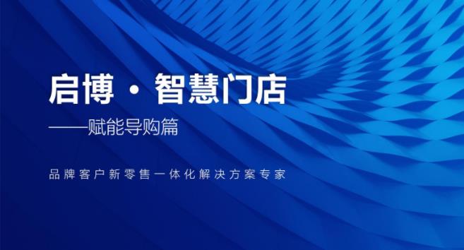 启博|微分销智慧门店系统（附下载）