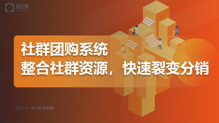 启博|微分销：社群团购系统解决方案，助力商家整合社群资源（附下载）