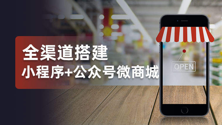 产品｜一图了解微分销商城+小程序+公众号营销解决方案