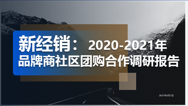 干货 | 新经销：2020-2021年品牌商社区团购合作情况调研报告