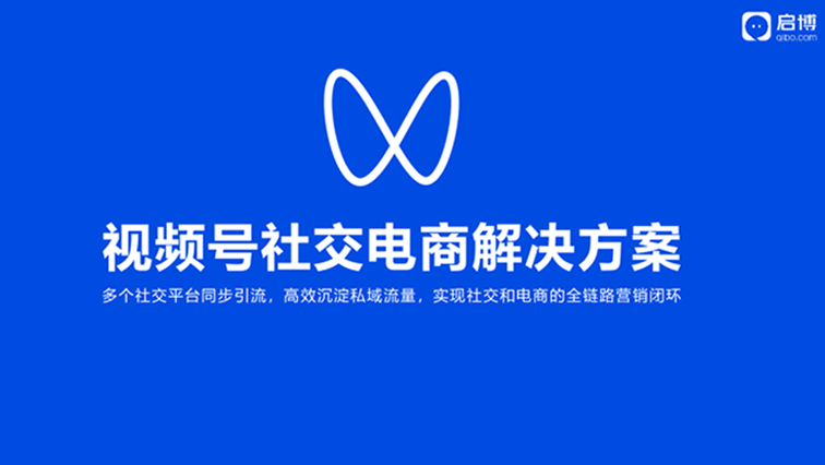视频号社交电商解决方案