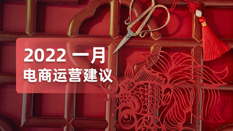 干货｜2022年第一份节日营销你收到了吗？免费的专家建议送给你！