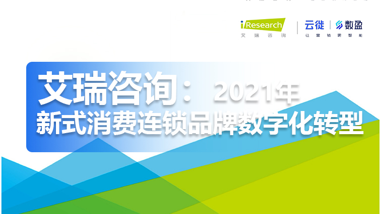 艾瑞咨询：2021年新式消费连锁品牌数字化转型趋势白皮书