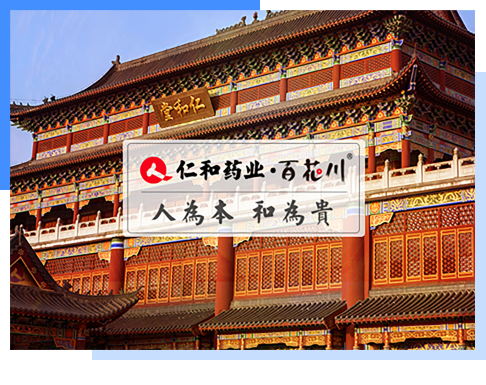 仁和药业