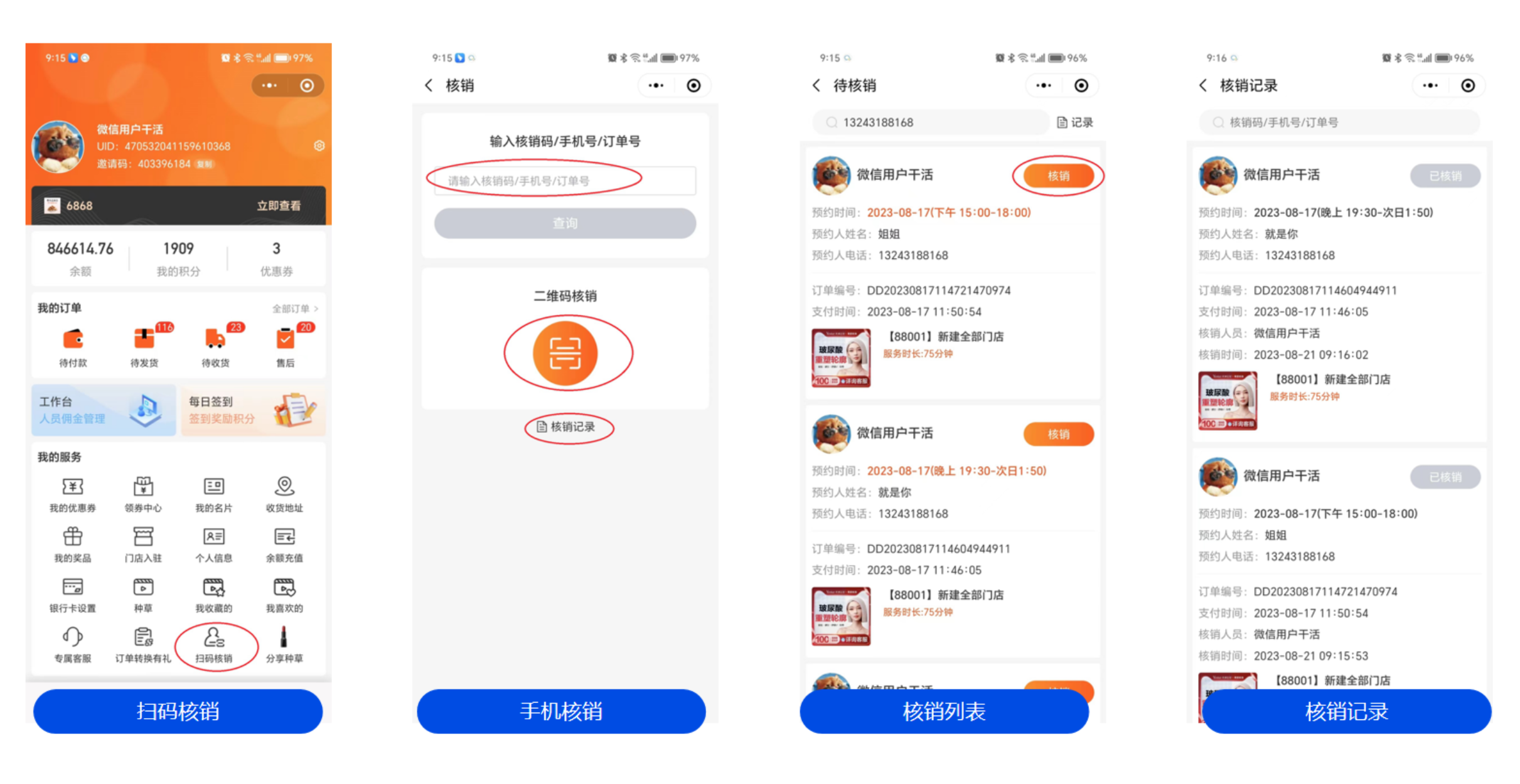 扫码核销