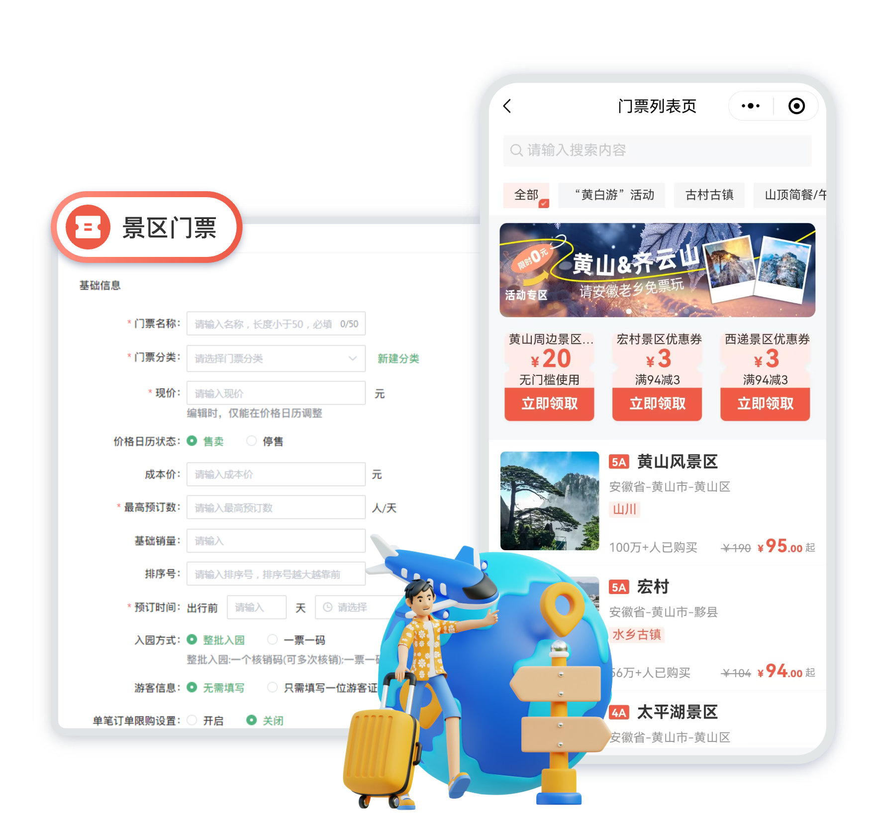 景区门票融合