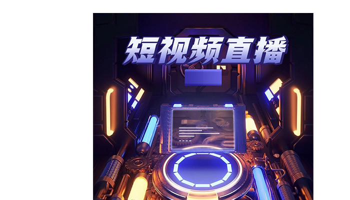 私域直播