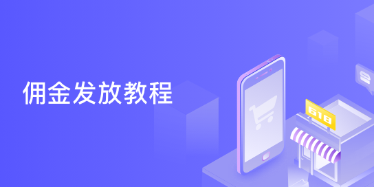 佣金发放教程