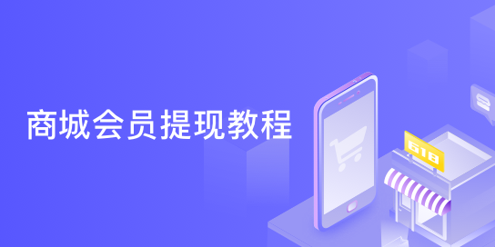 商城会员提现教程