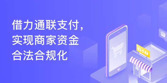 借力通联支付，实现商家资金合法合规化