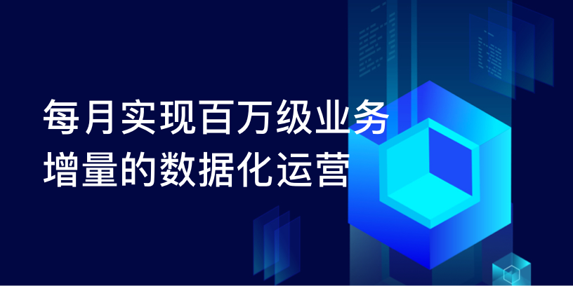 每月实现百万级业务增量的数据化运营
