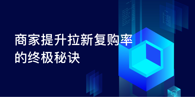 商家提升拉新复购率的终极秘诀