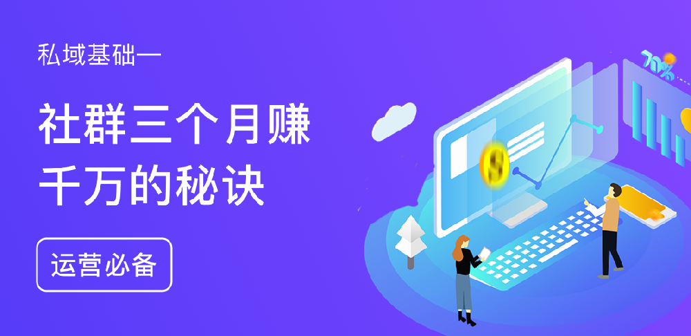 社群三个月赚千万的秘诀