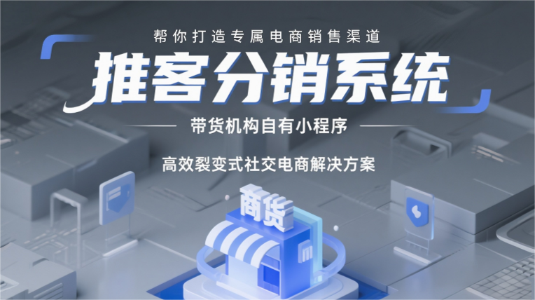 微信小店推客分销:社交电商新引擎