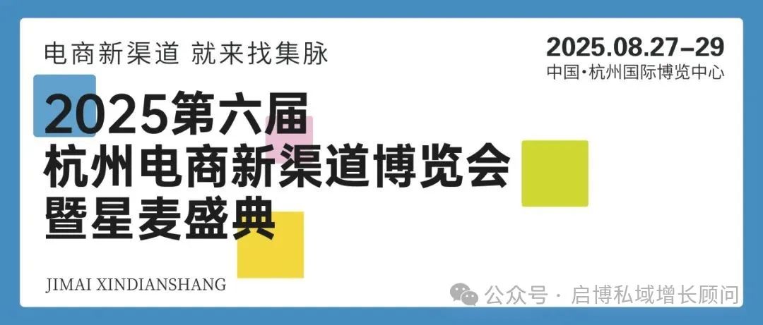 启博分销小程序 邀您共赴 2025 第六届杭州电商新渠道博览会