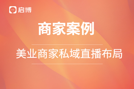 案例 | 直播一周狂吸2w+会员,轻松创收300W+,这个美业品牌有点门道!