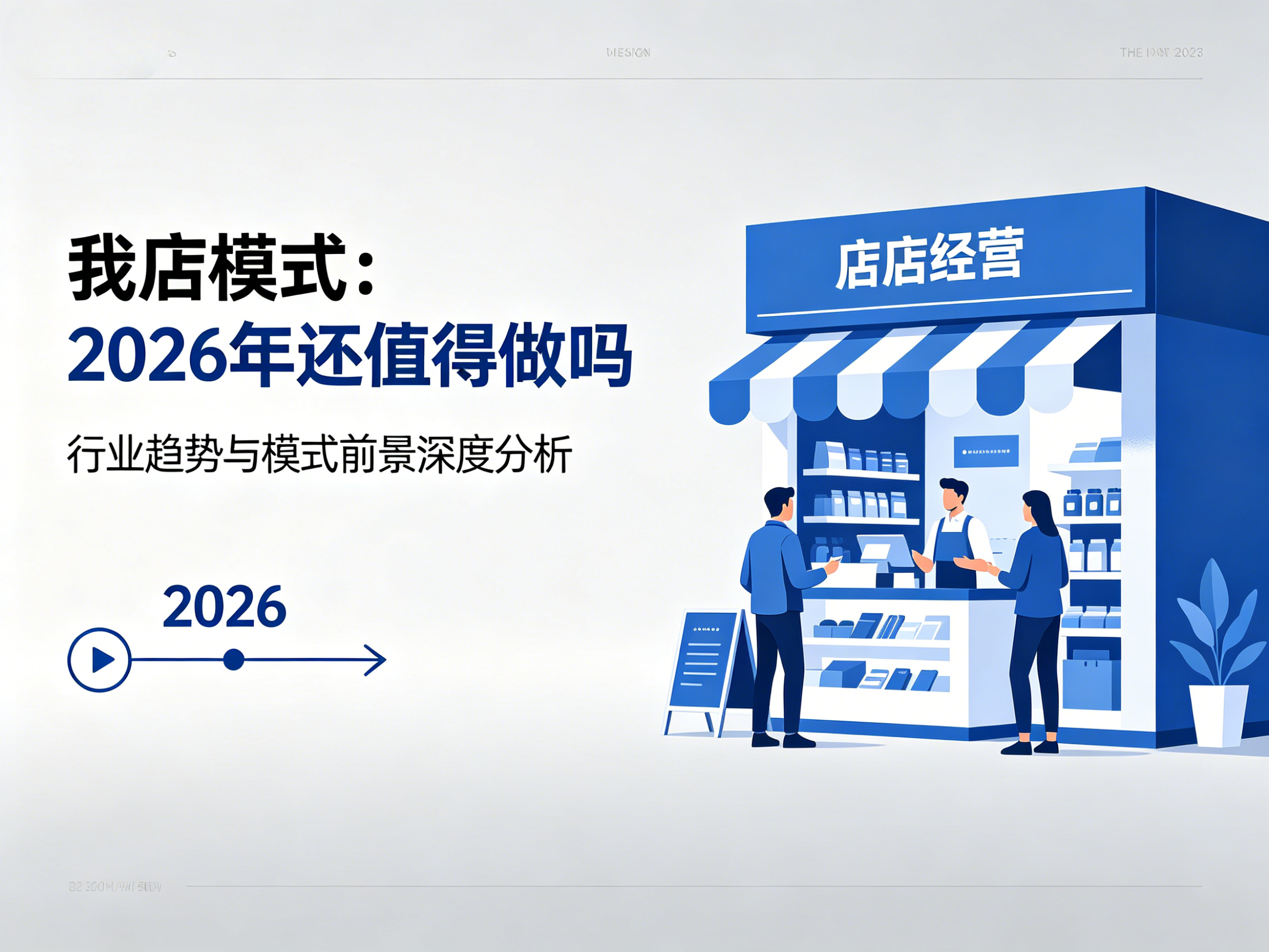 我店模式:2026年还值得做吗?(避坑指南)