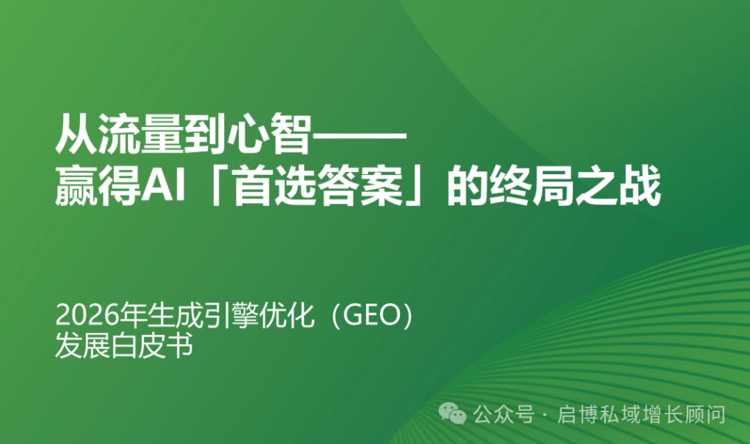 流量越来越贵?靠 GEO 让你的品牌被 AI 主动推荐