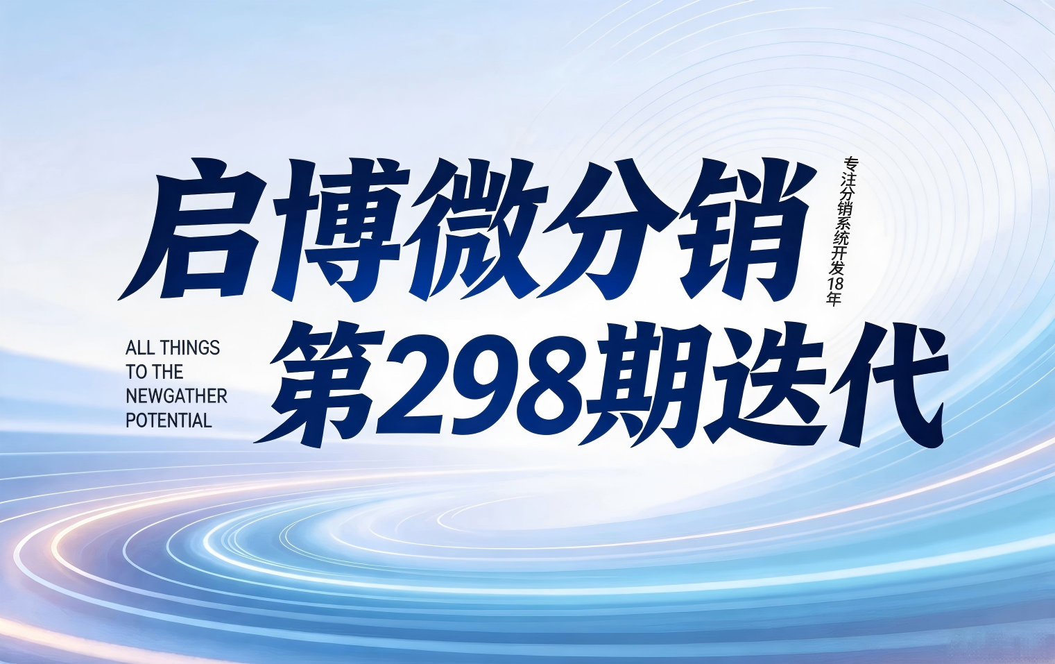 启博微分销第298期更新来了！更新内容请查收